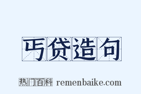 丐贷造句是什么意思的图片